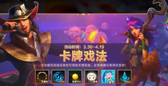 英雄联盟手游卡牌戏法隐藏任务怎么做  lol手游卡牌戏法隐藏任务攻略[多图]图片1