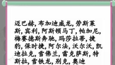 汉字找茬王消除汽车品牌攻略    消除汽车品牌英菲尼迪答案分享[多图]图片2