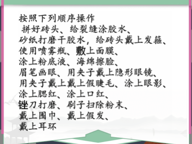 汉字找茬王化妆的艺术攻略