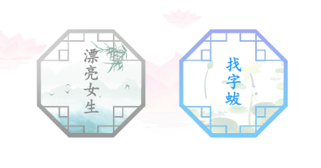 汉字找茬王找字蛂攻略