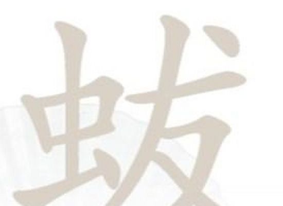 汉字找茬王虫友攻略   蛂找18个字答案[多图]图片1