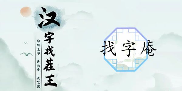 汉字找茬王找字庵攻略   庵找出21个非数字的字答案[多图]图片1