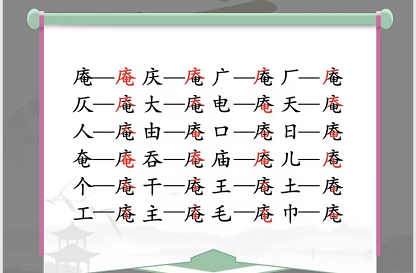 汉字找茬王找字庵攻略   庵找出21个非数字的字答案[多图]图片2
