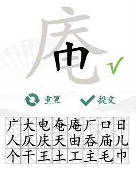 汉字找茬王找字庵攻略   庵找出21个非数字的字答案[多图]图片3