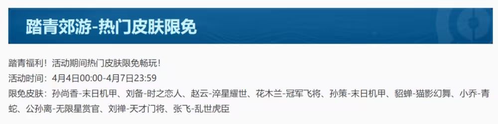 王者荣耀踏青郊游热门皮肤限免有哪些