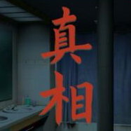 看不见的真相老房子前合影怎么过