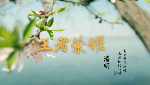 王者荣耀清明节活动2023大全  王者清明节限免皮肤体验什么时候结束[多图]图片1