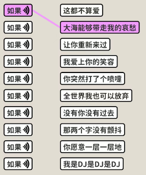 看不见的真相如果歌词连线怎么玩
