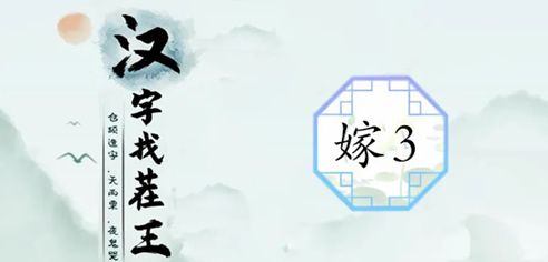 汉字找茬王制造喜庆范围3攻略    制造喜庆3答案分享[多图]图片1