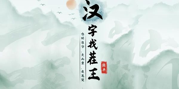 汉字找茬王最新关卡攻略大全   抖音所有最新关卡通关答案合集[多图]图片1