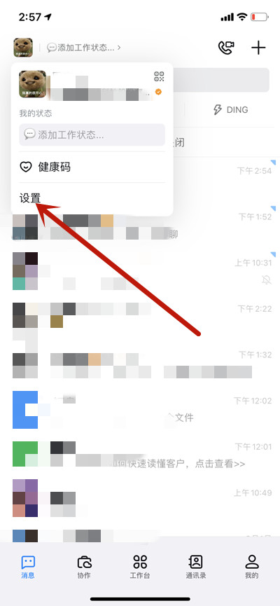 钉钉如何开启专注模式