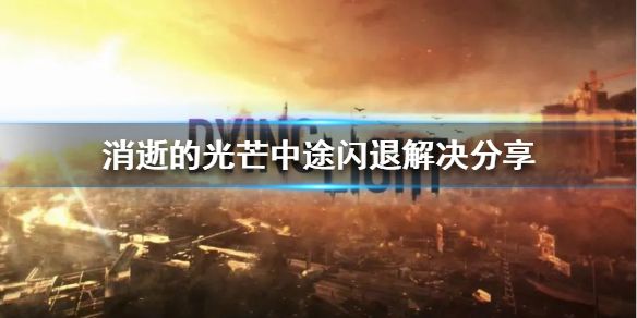 消逝的光芒闪退怎么办