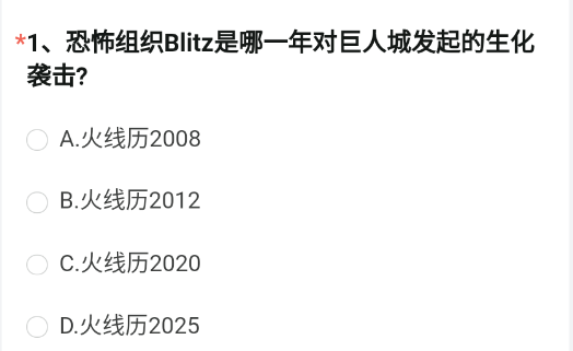 恐怖组织Blitz是哪一年对巨人城发起的生化袭击   穿越火线手游体验服资格问卷4月答案[多图]图片2