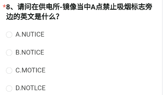 请问在供电所-镜像当中A点禁止吸烟标志旁边的英文是什么   cf供电所镜像A点处标志答案分享[多图]图片1