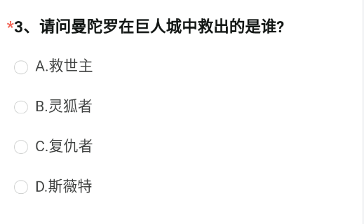请问曼陀罗在巨人城中救出的是谁   2023穿越火线体验服4月调查问卷答案[多图]图片2
