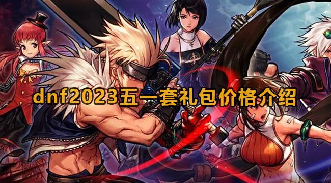 dnf2023五一套多少钱