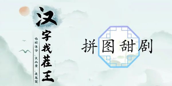 汉字找茬王拼图甜剧攻略  拼出好看的甜剧答案[多图]图片1
