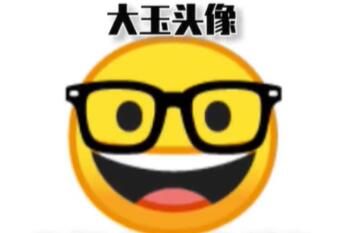 大玉驾到是什么意思梗