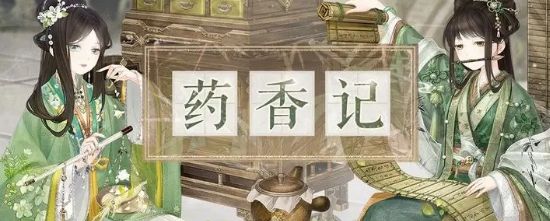 奇迹暖暖药香记活动攻略   药香记活动奖励大全[多图]图片1