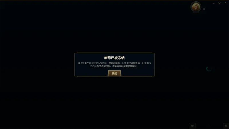 英雄联盟永久冻结能不能解封