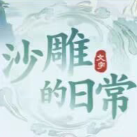 沙雕的日常做个暖男如何通关