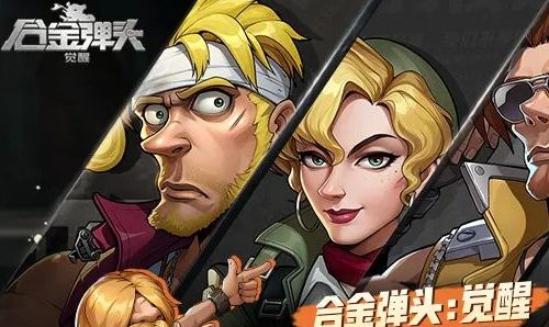 合金弹头觉醒攻略大全