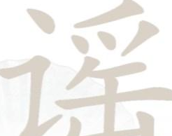 汉字找茬王谣找出攻略