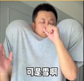 垫肩唱雪是什么梗