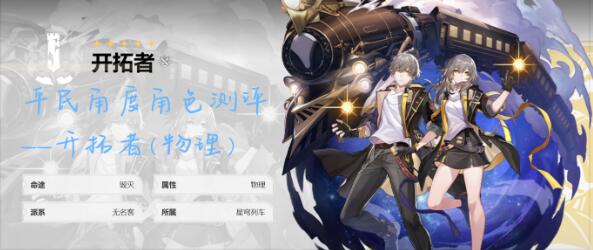 崩坏星穹铁道开拓者好玩吗