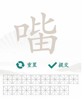 汉字找茬王找字口比由攻略 口比由找出15个常见字答案分享[多图]图片2