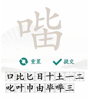 汉字找茬王找字口比由攻略 口比由找出15个常见字答案分享[多图]图片5