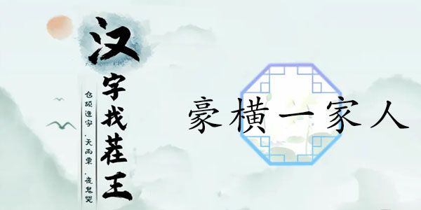 汉字找茬王豪横一家人攻略   找出12个隐富的地方答案[多图]图片1