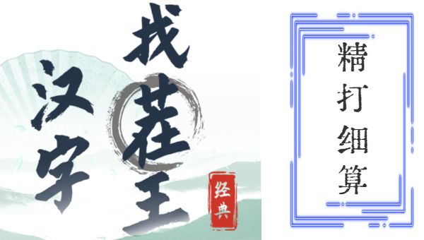 汉字找茬王精打细算攻略