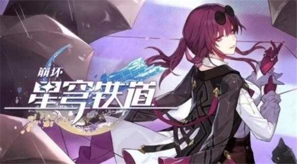 崩坏星穹铁道新手抽卡攻略 新手池规则一览