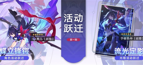 崩坏星穹铁道1.0卡池抽哪个最好