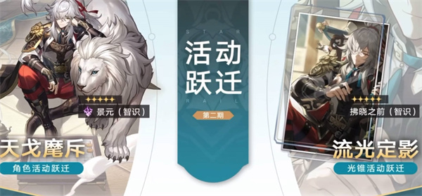 崩坏星穹铁道1.0卡池抽哪个最好