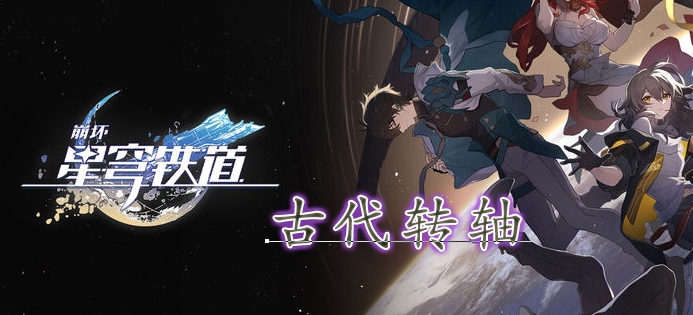 崩坏星穹铁道古代转轴在哪 古代转轴位置分享[多图]图片1