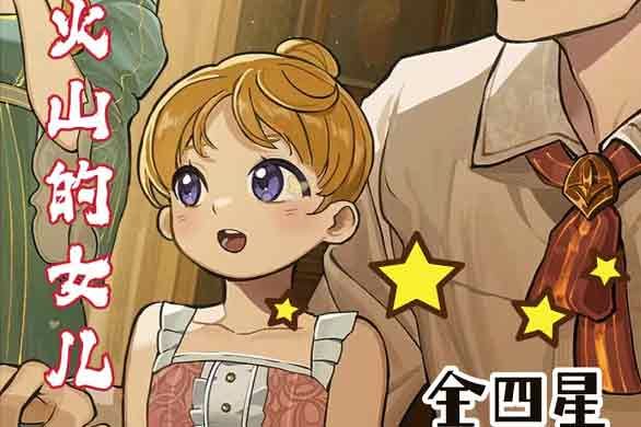 火山的女儿四星结局大全