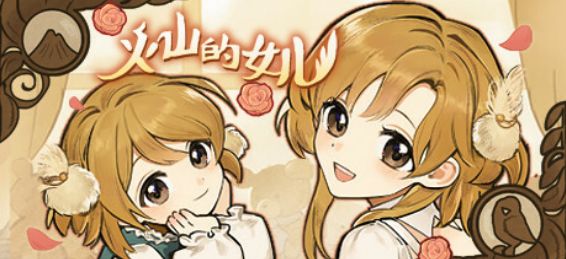 火山的女儿角色喜好大全