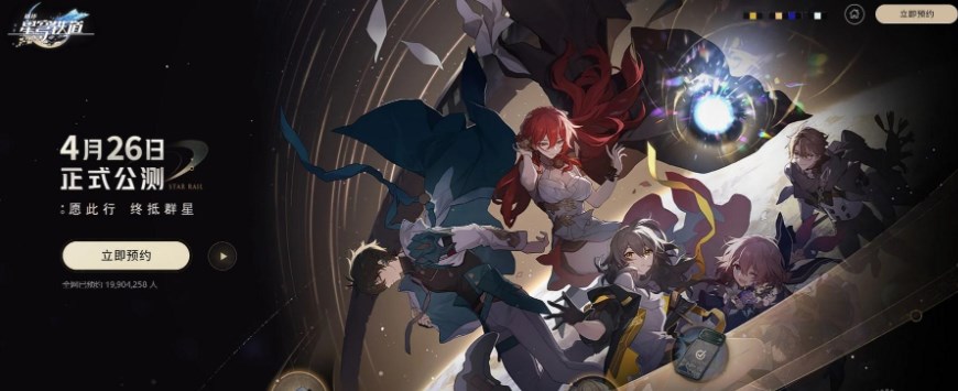 崩坏星穹铁道在哪里预约   安卓/ios公测官方预约地址入口[多图]图片1