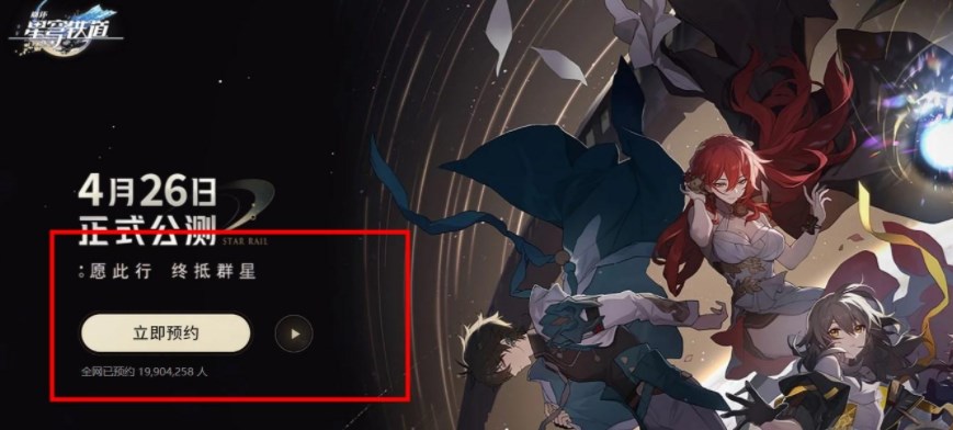 崩坏星穹铁道在哪里预约   安卓/ios公测官方预约地址入口[多图]图片2