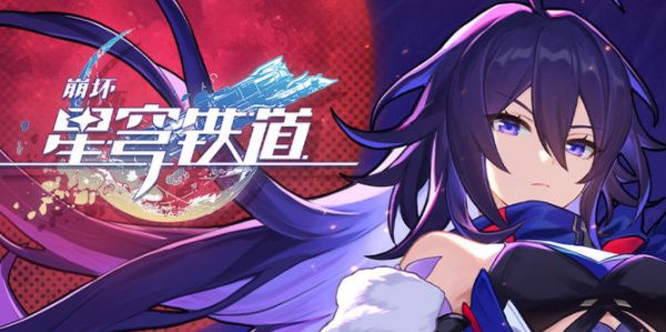 崩坏星穹铁道礼包码大全