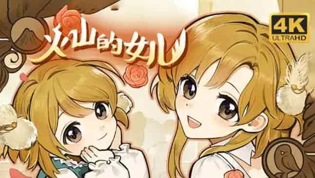 火山的女儿怎么和女儿一起完成课程  和女儿一起完成课程攻略[多图]图片1