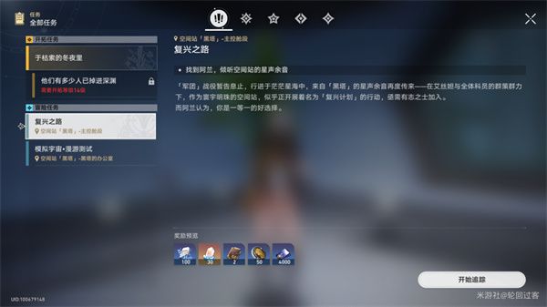 崩坏星穹铁道基座舱段三重权限任务攻略