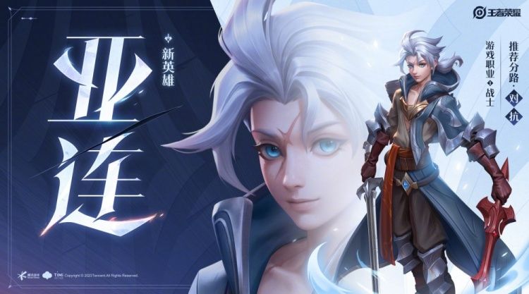王者荣耀新英雄亚连介绍