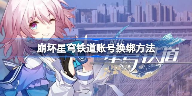 崩坏星穹铁道怎么换手机号