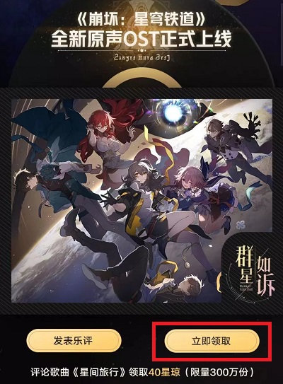 崩坏星穹铁道QQ音乐40星琼怎么领  QQ音乐联名活动40星琼免费领取教程[多图]图片3