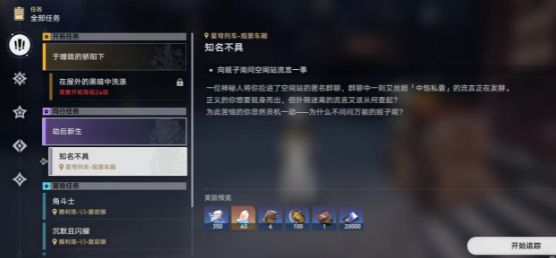 崩坏星穹铁道知名不具任务攻略  知名不具任务图文过关流程一览[多图]图片1