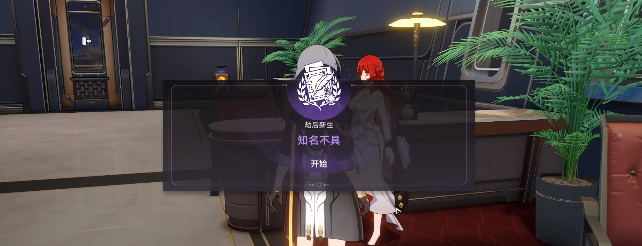 崩坏星穹铁道知名不具任务攻略  知名不具任务图文过关流程一览[多图]图片4