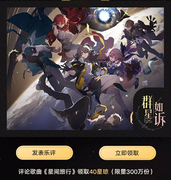 崩坏星穹铁道qq音乐活动攻略  qq音乐联名活动兑换码礼包一览[多图]图片3